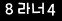 인증이미지